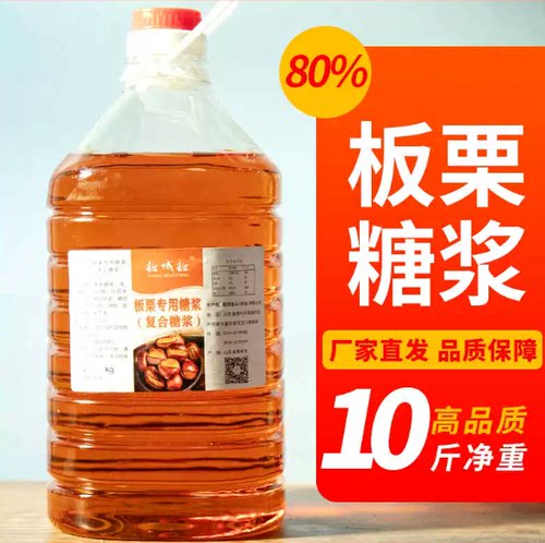 糖炒板栗专用糖浆上色炒栗子糖稀
