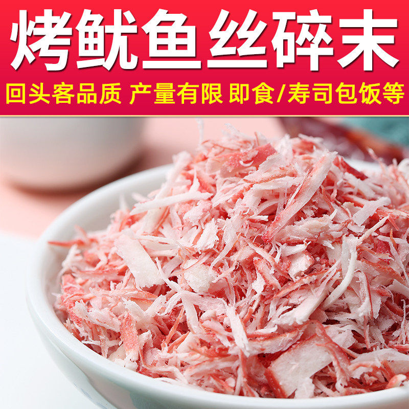 碳烤鱿鱼丝碎末寿司包饭丸子材料章鱼烧即食鱿鱼肉松边角料零食品