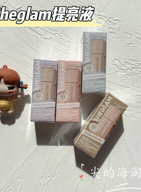 sheglam新品提亮液遮瑕液