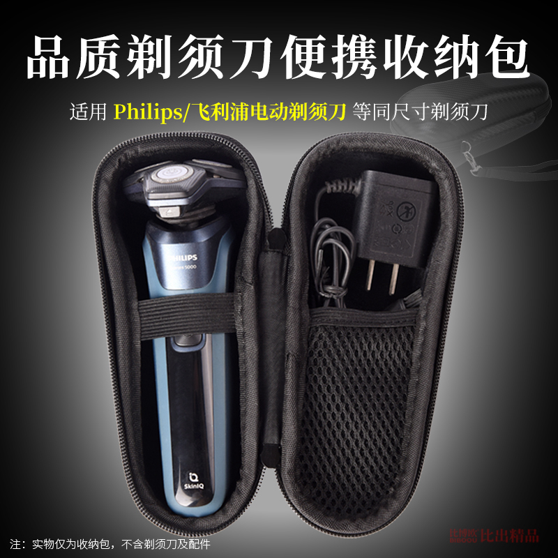 适用飞利浦电动剃须刀收纳盒S5831 s5166收纳包蜂巢5刮胡刀收纳袋