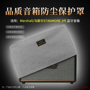 适用 MARSHALL马歇尔STANMORE 3代音响防尘罩蓝牙音箱桌面保护套