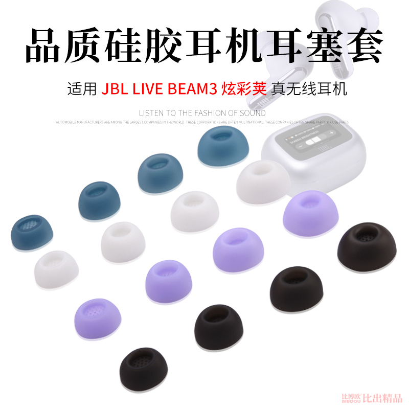 适用JBL LIVE BEAM3炫彩荚无线降噪蓝牙耳机硅胶套耳塞套耳帽耳机套炫彩荚三代耳机帽软硅胶帽耳套耳机配件