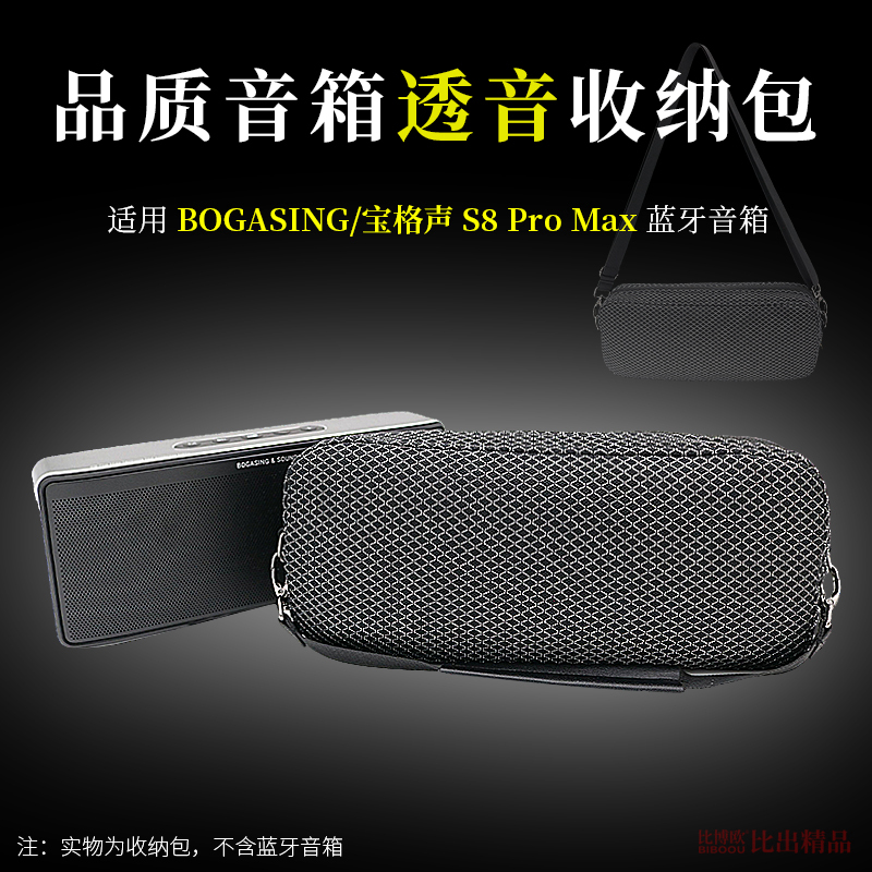 适用 BOGASING宝格声S8Pro Max音箱收纳包手提包保护套透音收纳袋