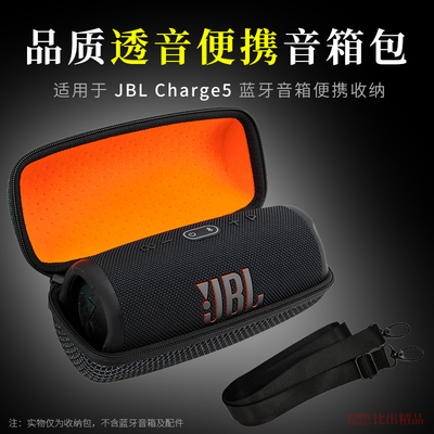 JBLCharge5音响包冲击波5收纳盒