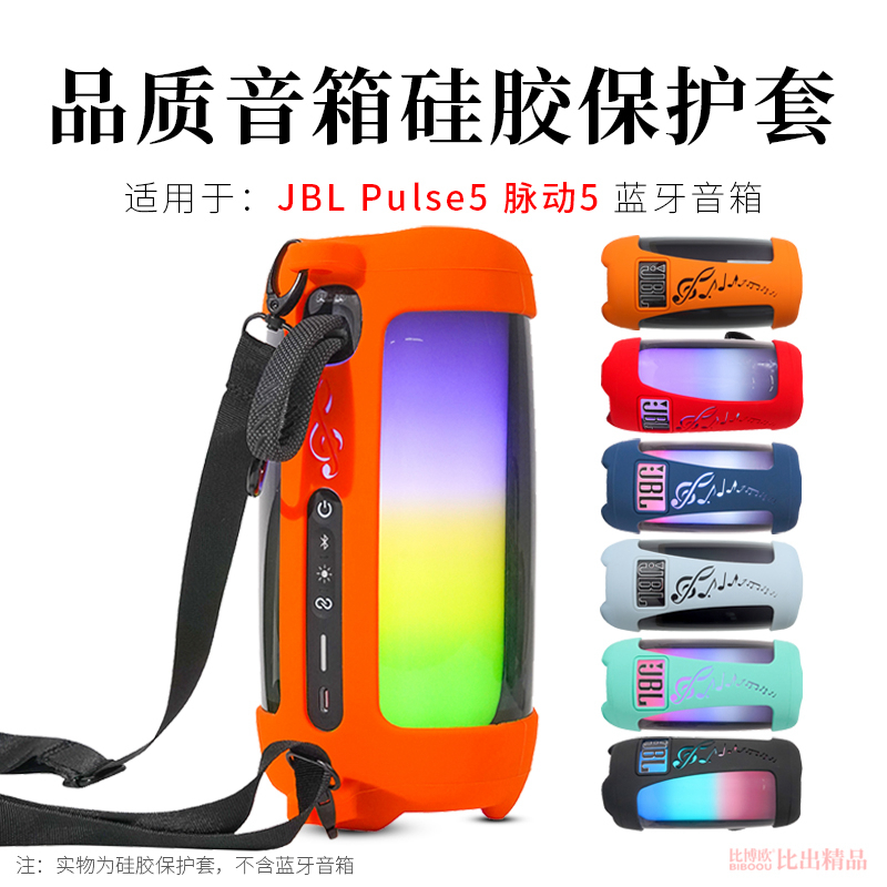 适用 JBL PULSE5音箱硅胶保护套音乐脉动5炫彩蓝牙音箱便携收纳盒