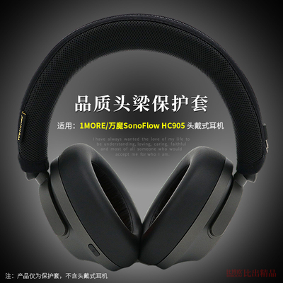 适用1MORE/万魔 SonoFlow头戴式耳机头梁保护套横梁套HC905蓝牙耳机头梁套横梁保护套防滑防头油保护耳机配件