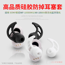 适用SONY索尼WF-1000XM3鲨鱼鳍耳塞挂钩WI-1000X运动防掉耳机套