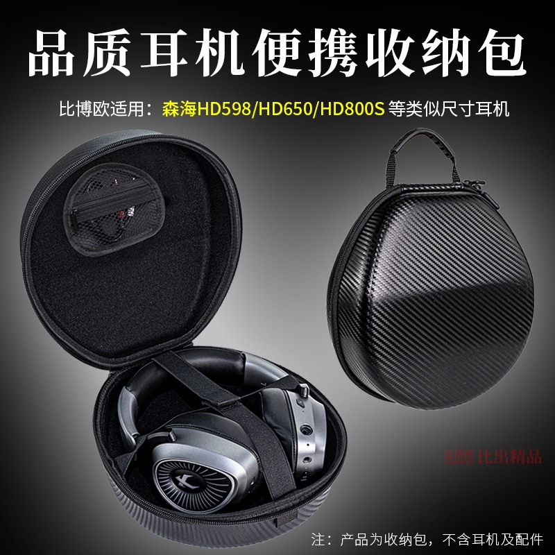 适用森海塞尔HD598 HD660s HD650 HD600 HD800s耳机收纳盒耳机包