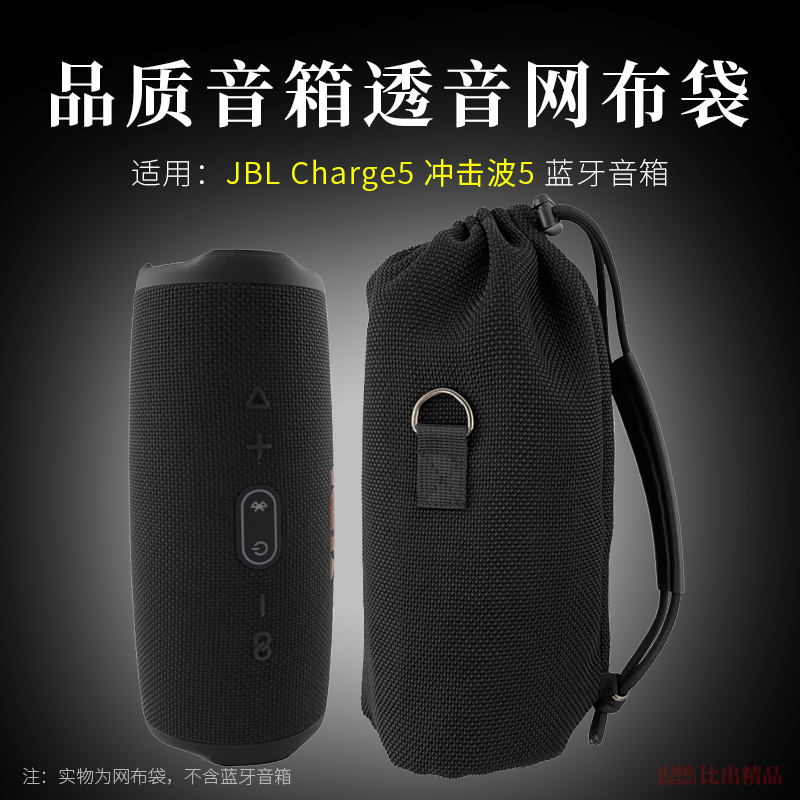 适用JBL CHARGE5音箱收纳包冲击波4/5代音响便携透音网布袋保护