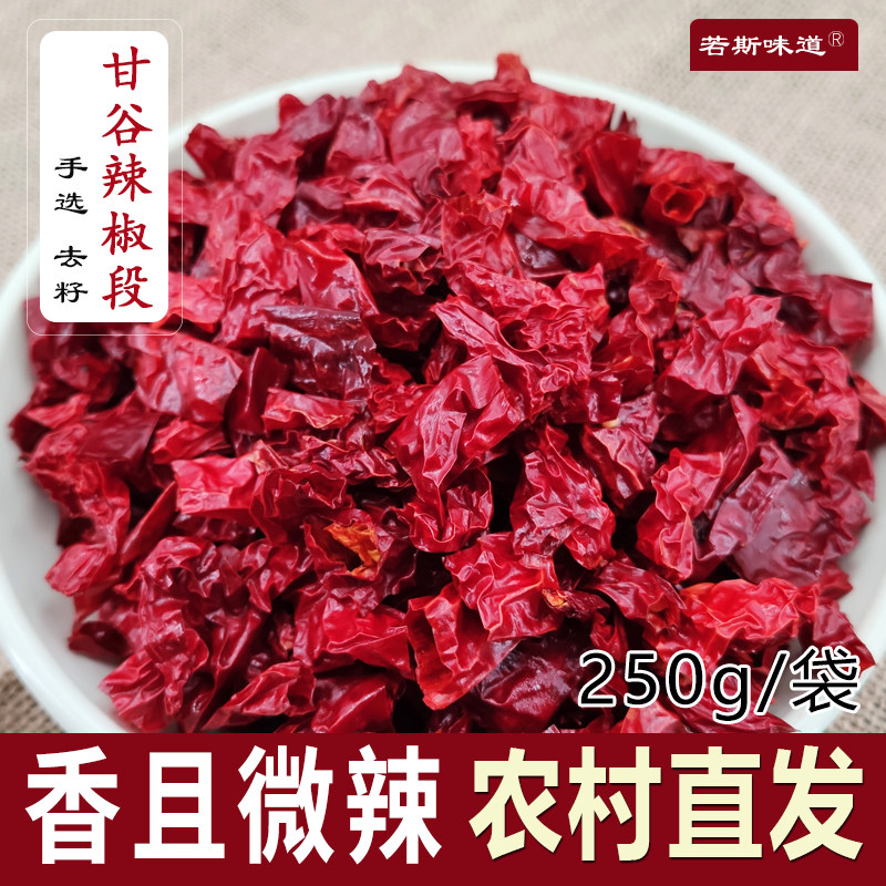 甘肃天水特产正宗甘谷辣椒农家手工辣椒段辣椒节微辣250g袋装包邮