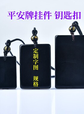 天然黑曜石吊坠无事牌男女生挂件钥匙扣手把件情侣吊坠 定制字图