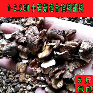 幸福山珍1-2.5cm香菇小碎片香菇碎馅料香菇500G 5斤包邮