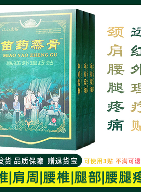 江山康裕苗药蒸骨远红外理疗贴颈椎病肩周腰腿关节磁疗贴膏药4贴