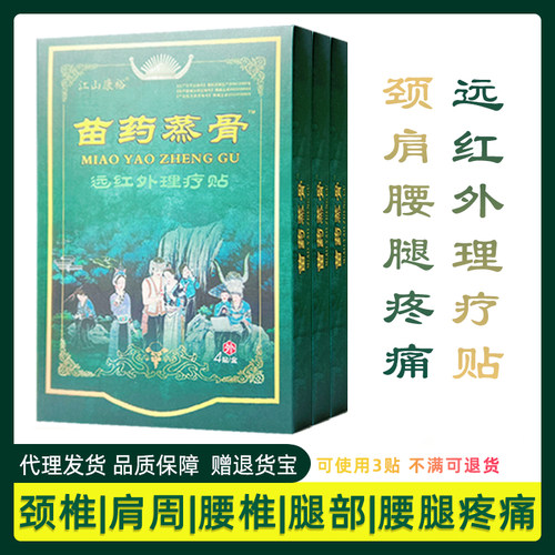 3盒装苗药蒸骨远红外理疗贴