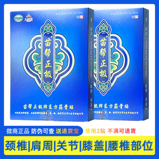 九溪堂苗帮正极牌东方筋骨贴颈椎肩周腰椎关节膏药10贴/盒