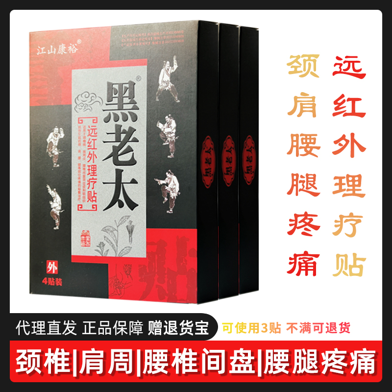 【3盒45元】黑老太远红外理疗贴