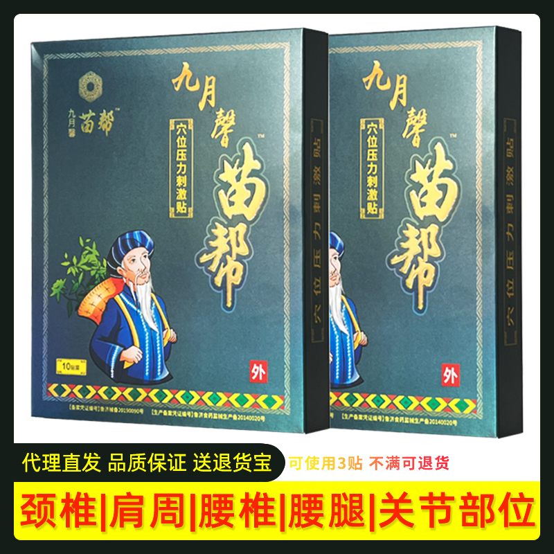 3盒110元】九月馨苗帮穴位压力贴