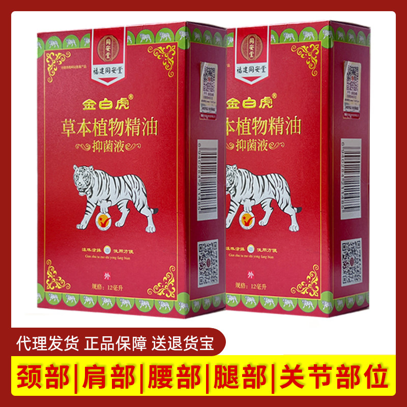 金白虎草本植物精油福建同安堂皮肤外用颈肩腰腿 12ml/盒