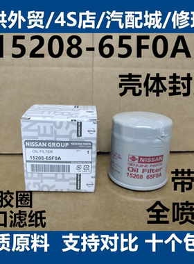 15208-65F0A适用日产天籁轩逸骐达奇骏TIIDA骊威机油滤芯滤清器格