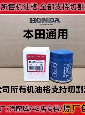 15400-RTA-003适配本田雅阁思域飞度锋范CRV缤智机油滤芯滤清器格