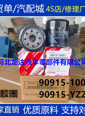 90915-10001适配丰田卡罗拉雷凌威驰机油滤芯滤清器格90915-YZZE1