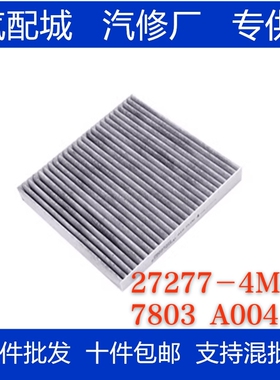 27277－4M400 适配三菱翼神欧蓝德老天籁空调滤芯滤清器7803A004