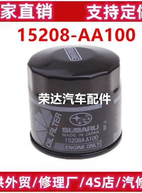 15208-AA100适配斯巴鲁XV森林人傲虎BRZ翼豹力狮机油滤芯滤清器格