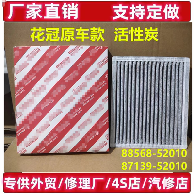 88568-52010 87139-52010适配丰田花冠卡罗拉空调滤芯滤清器格