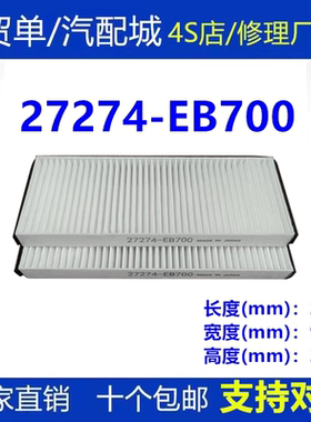 27274-EB700适用于日产27274-EB700车型空调滤清器 无纺布材质