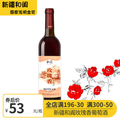 金奖品牌玫瑰香和田特产葡萄酒