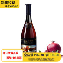 石榴酒新疆和田和阗精品石榴酒甜型玫瑰酒葡萄酒果酒红酒特价包邮