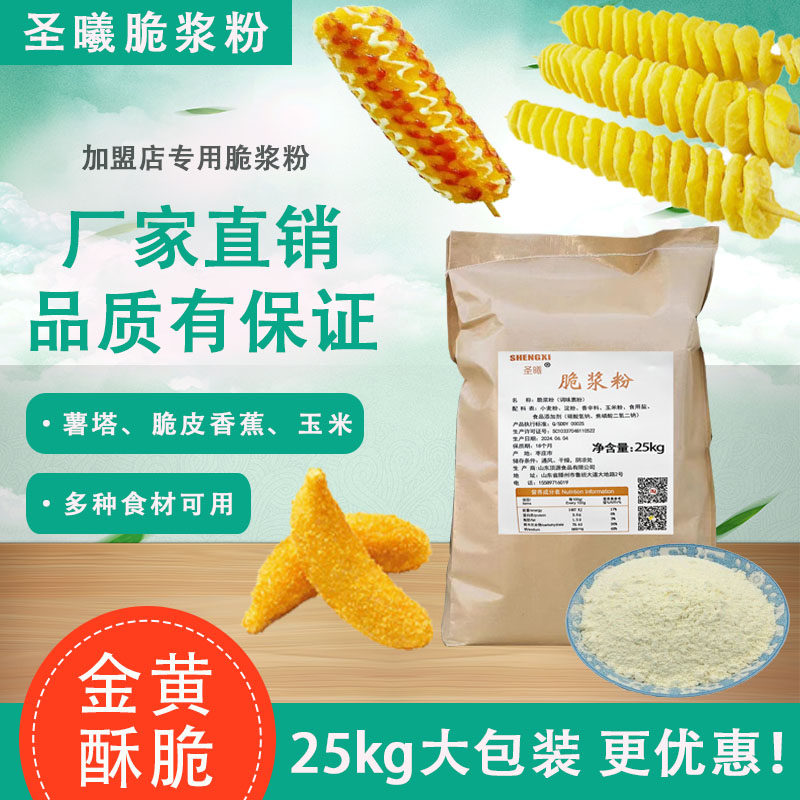 圣曦奶香脆浆粉 薯塔专用炸粉土豆脆皮香蕉锅巴土豆裹粉25公斤