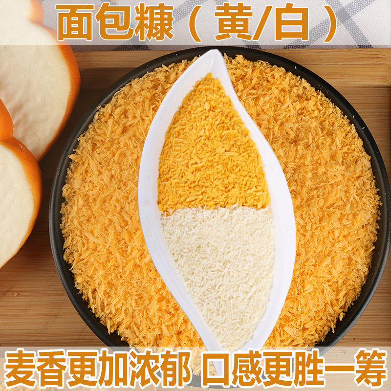 黄面包糠商用 炸鸡排鸡腿裹粉家用小包装 白面包屑 脆皮油炸香酥