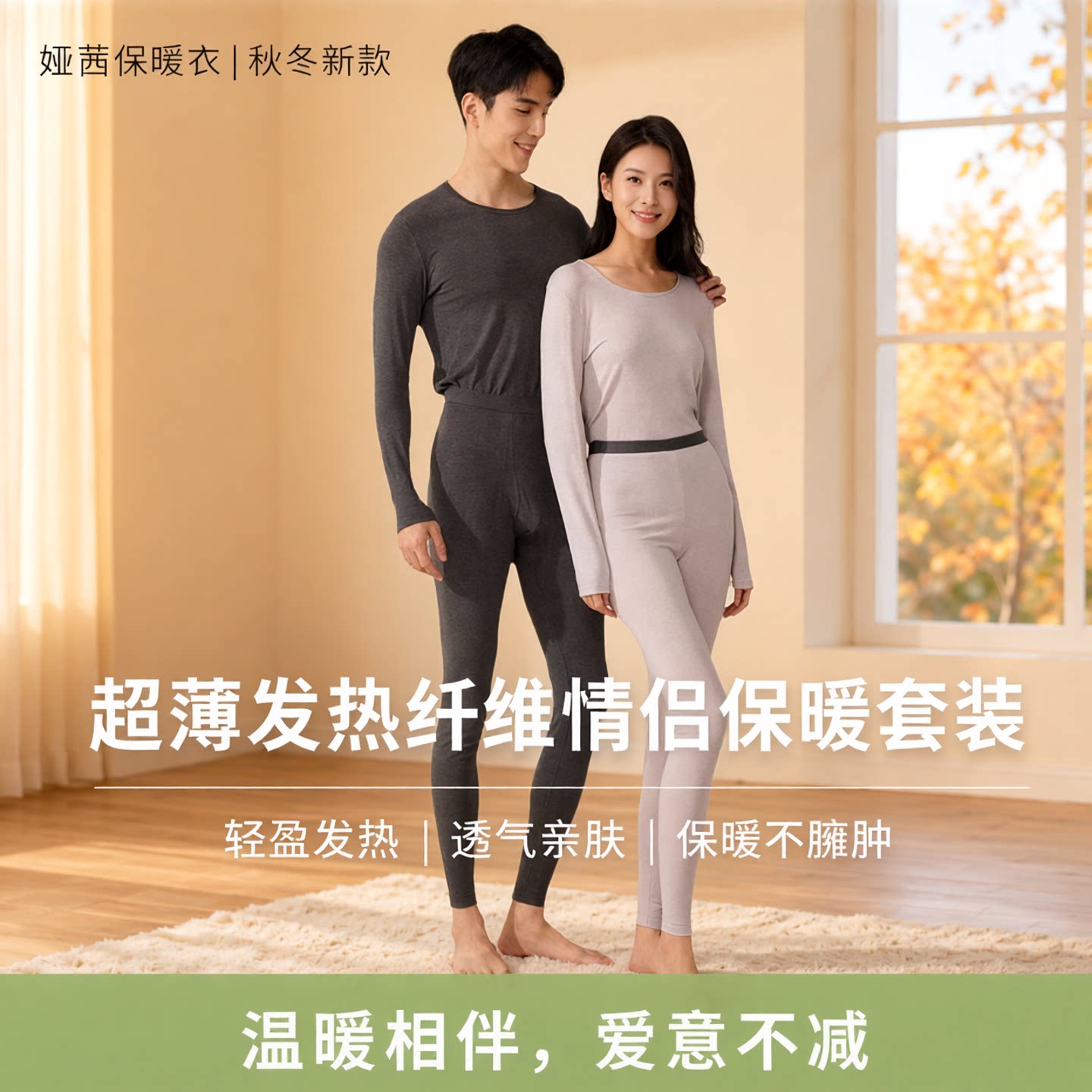 情侣款超薄发热纤维秋衣秋裤套装