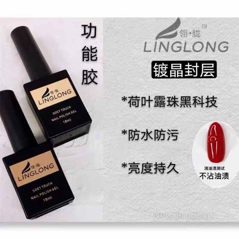 翎胧美甲功能胶免洗镀晶封层俄式流平胶持久底胶加固胶光疗胶