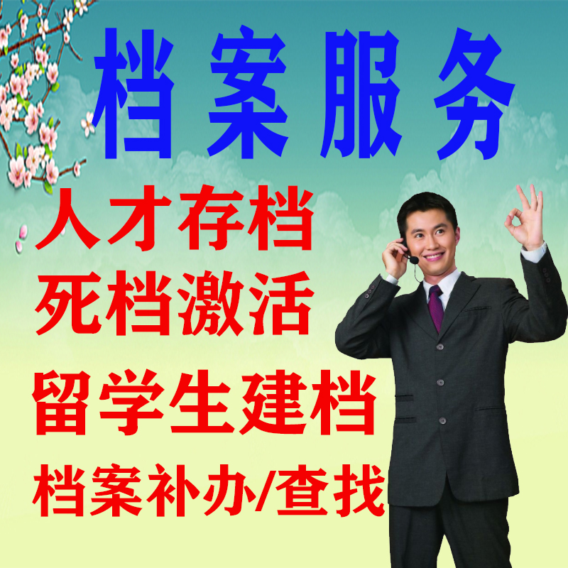 北京上海山东人事档案托管挂靠人才中心存档归档死档激活代办服务