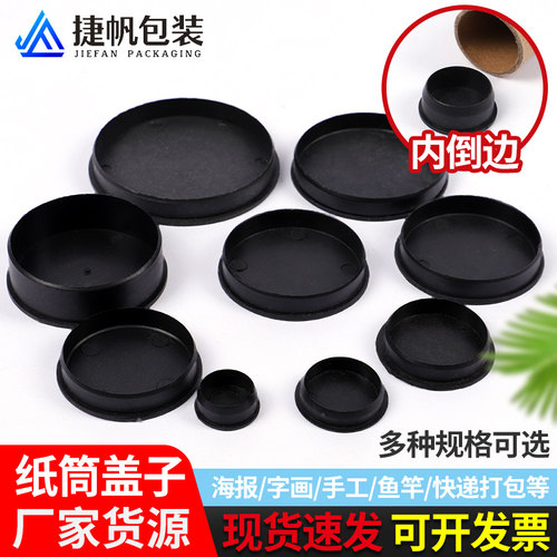 黑色纸芯盖子纸筒盖子纸管盖塑料盖子 纸管塞子纸管堵头