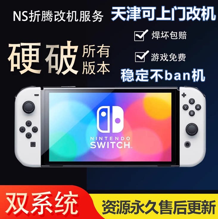 switch 维修 改机 硬破 双系统  焊接 快乐芯片  安装大气层系统