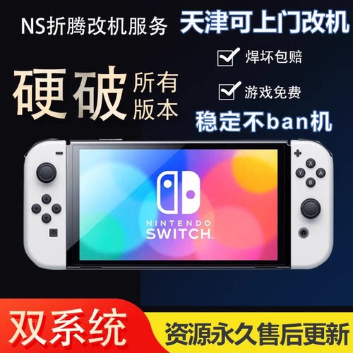 switch 维修 改机 硬破 双系统  焊接 快乐芯片  安装大气层系统