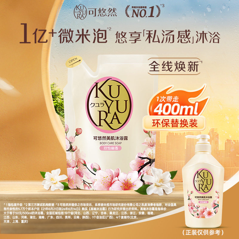 可悠然沐浴露香氛美肌沐浴乳液补充装清洁肌肤滋润保湿官方正品