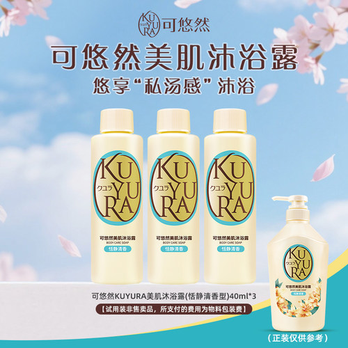 【天猫U先】可悠然美肌沐浴露(恬静清香型)40ml*3