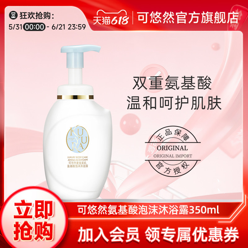 【丁禹兮同款】可悠然氨基酸沐浴露男女士泡沫沐浴乳液 官方正品