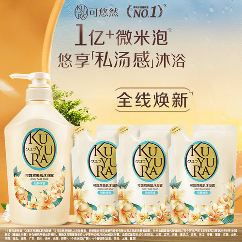 可悠然KUYURA美肌沐浴露(恬静清香)550ml+替换装400ml*3