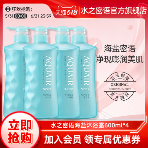 水之密语海盐套装保湿沐浴露