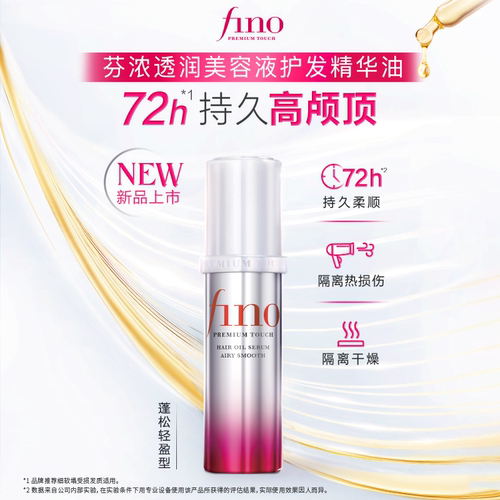 新品芬浓FINO透润美容液护发精华油70ml蓬松高颅顶