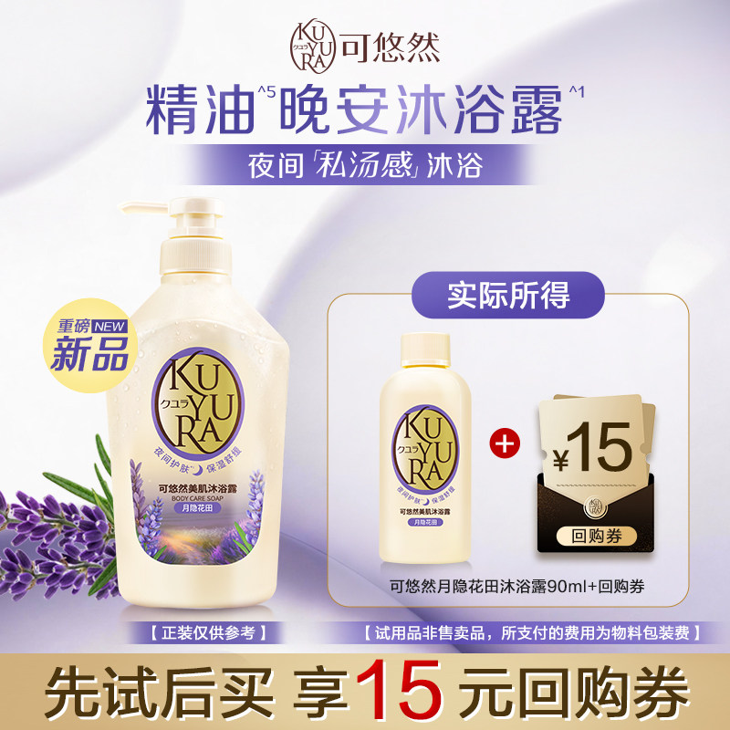 可悠然晚安沐浴露90ml香氛沐浴乳持久留香舒缓保湿便携旅行试用装