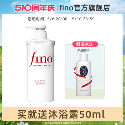 fino/芬浓透润美容液550ml洗发露