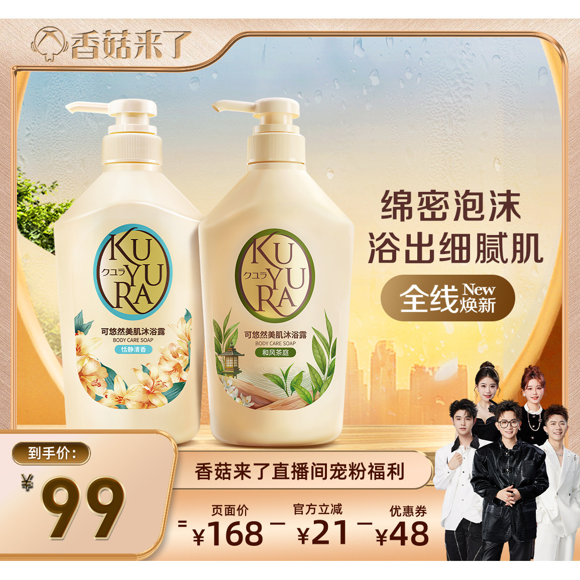 【香菇来了直播间】可悠然新包装沐浴露男女士沐浴乳液