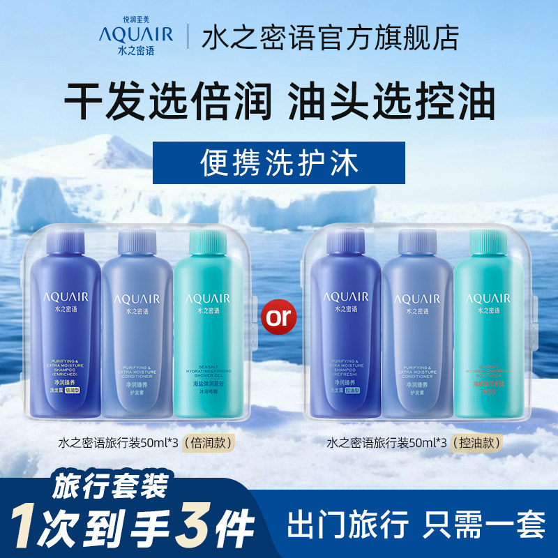 水之密语倍润清爽/控油蓬松洗发水护发素沐浴露旅行装50ml*3正品