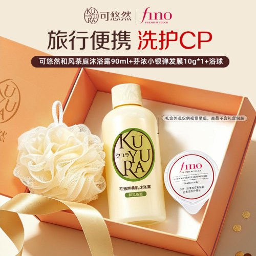 可悠然香氛沐浴露旅行装90ml+芬浓fino发膜10g+浴球